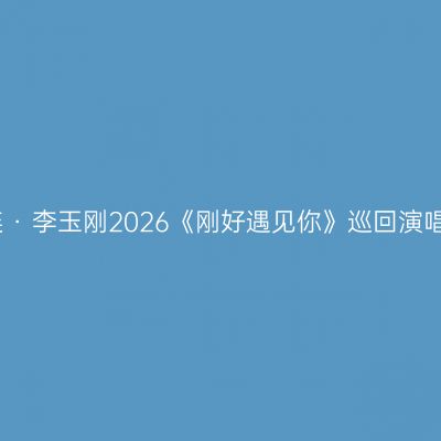 大连 · 李玉刚2026《刚好遇见你》巡回演唱会